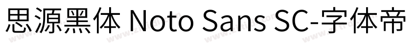 思源黑体 Noto Sans SC字体转换